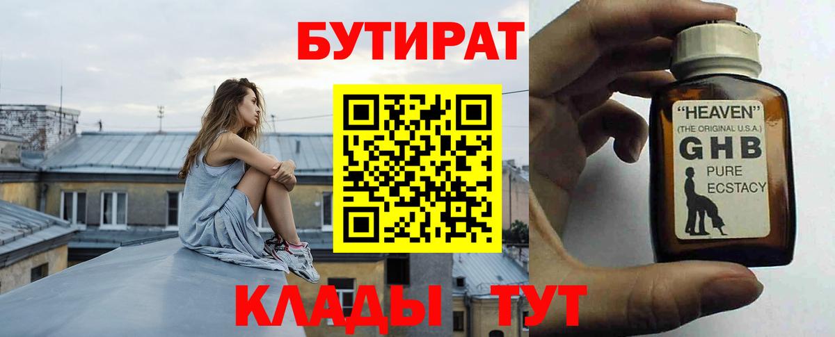 БУТИРАТ оксибутират Черкесск